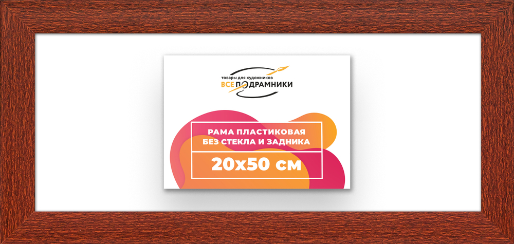 Рама 20x50 для картин и фотографий RP0160500-08