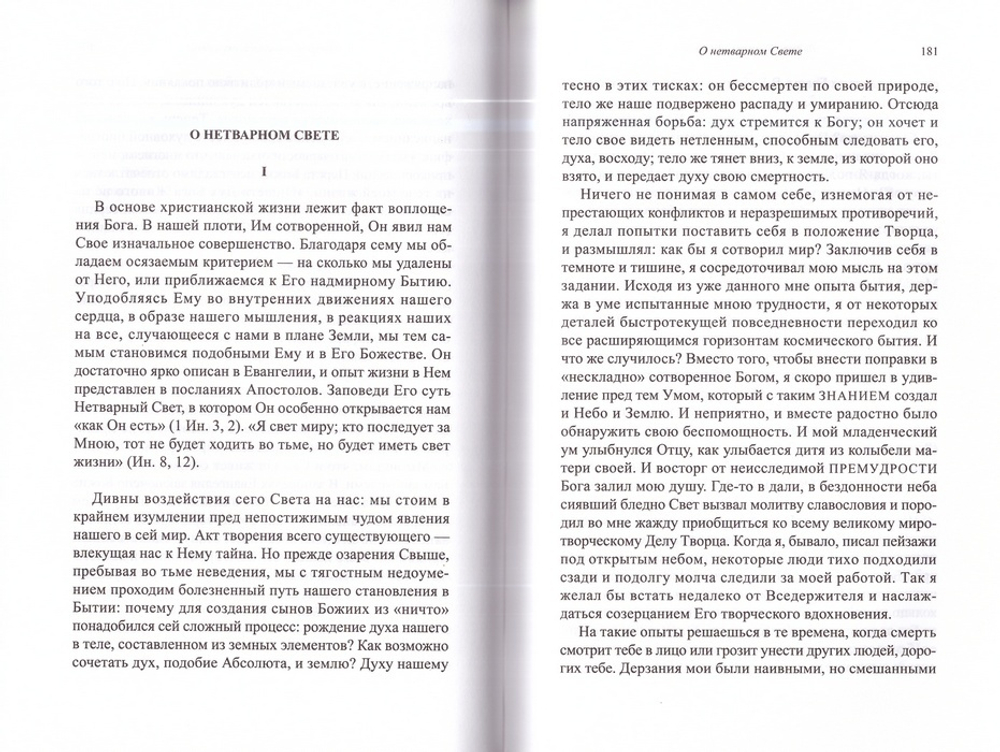 Видеть Бога как Он есть. Архимандрит Софроний (Сахаров)