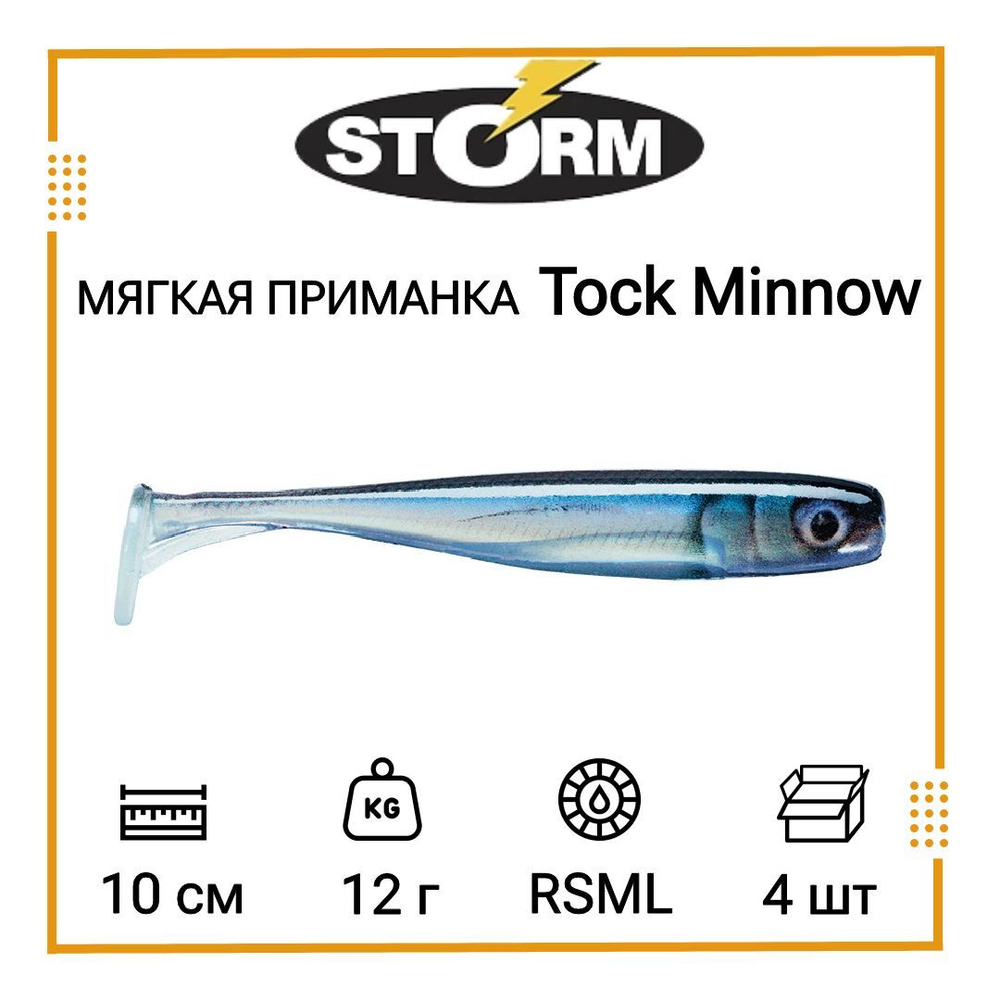 Мягкая приманка для рыбалки Tock Minnow 03 /OPE (5 шт/уп)