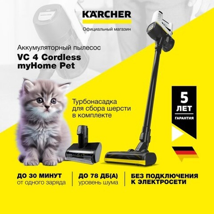 Пылесос аккумуляторный KARCHER VC 4 Cordless myHome Pet 1.198-633.0