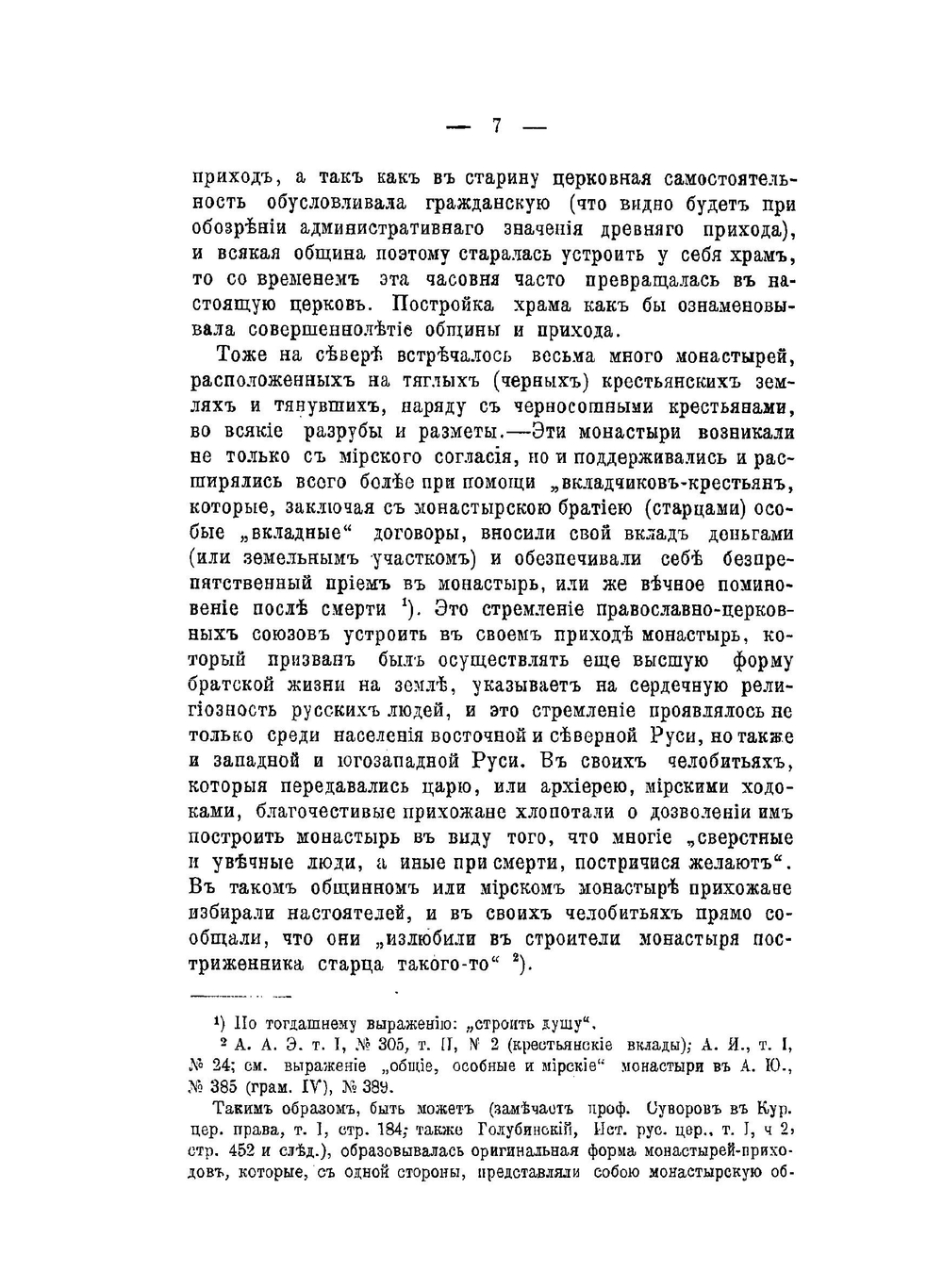 Древнерусский приход | А. Папков