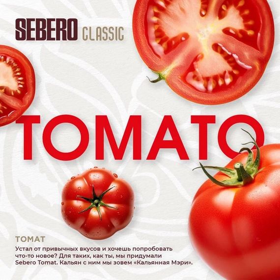 Sebero - Tomato (100г)
