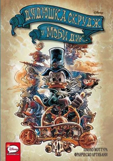Комикс Дядюшка Скрудж и Моби Дик