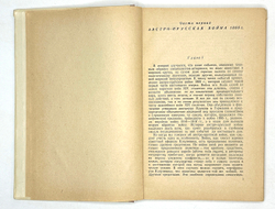 Ротштейн Ф. Две прусские войны. Гитлер и его предшественники. М., Акад. Наук СССР. 1948 г.