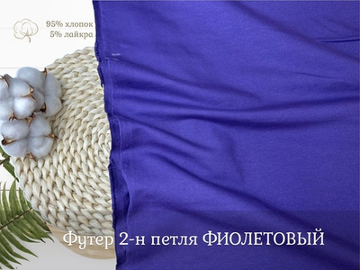 Футер 2-н петля ФИОЛЕТ
