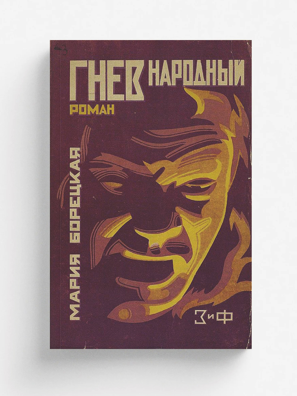 Гнев народный | Борецкая Мария Васильевна