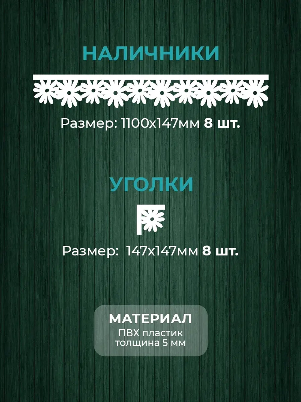 Наличники пластиковые комплект для 2 окон