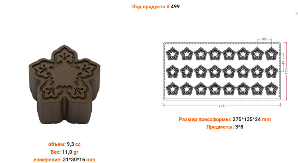 Поликарбонатная форма для шоколада №499