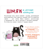 Книжки-картинки с наклейками. Шмяк и летние каникулы. Книжка с наклейками