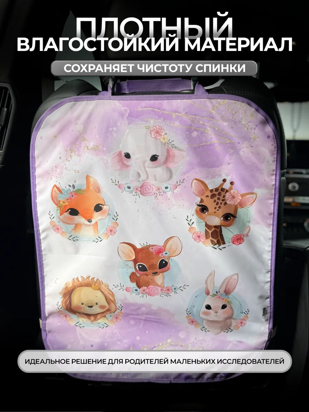 Накидка на сидение автомобиля от детей