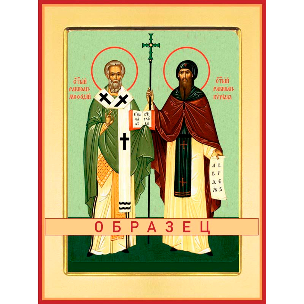 Святые равноапостольные Мефодий и Кирилл, учители словенские Св-116 (равноап/М/1/1)