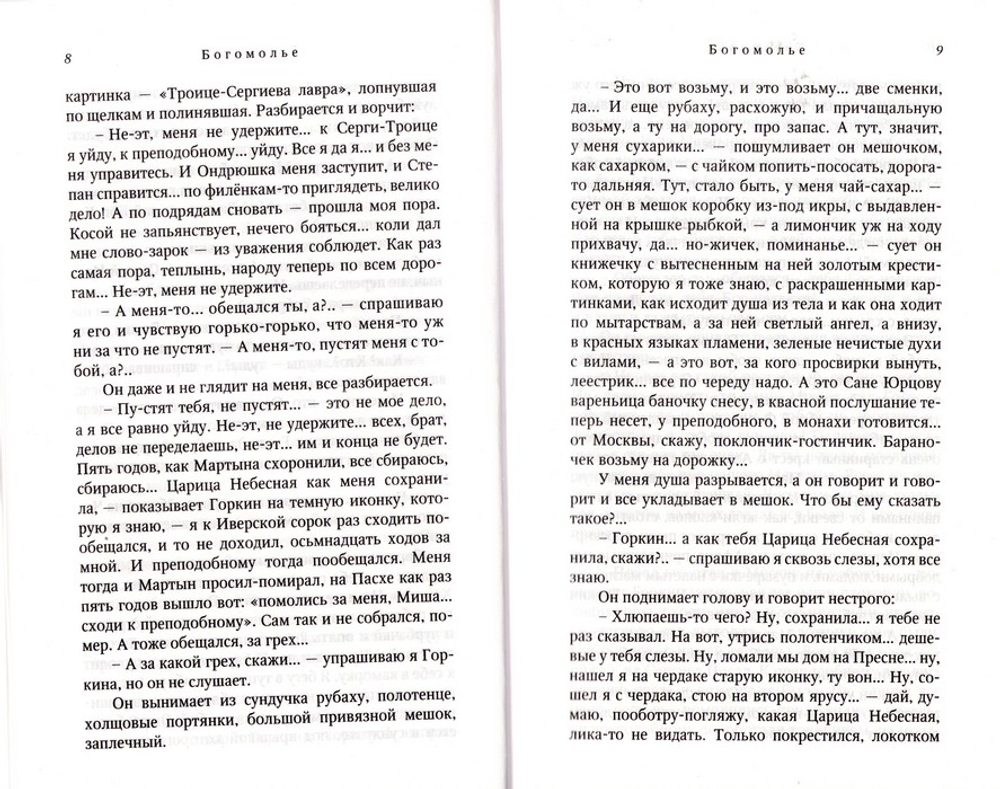 Иван Шмелев. Собрание сочинений. Том VIII (1926-1932). Богомолье. Повести. Рассказы. Воспоминания. Публицистика