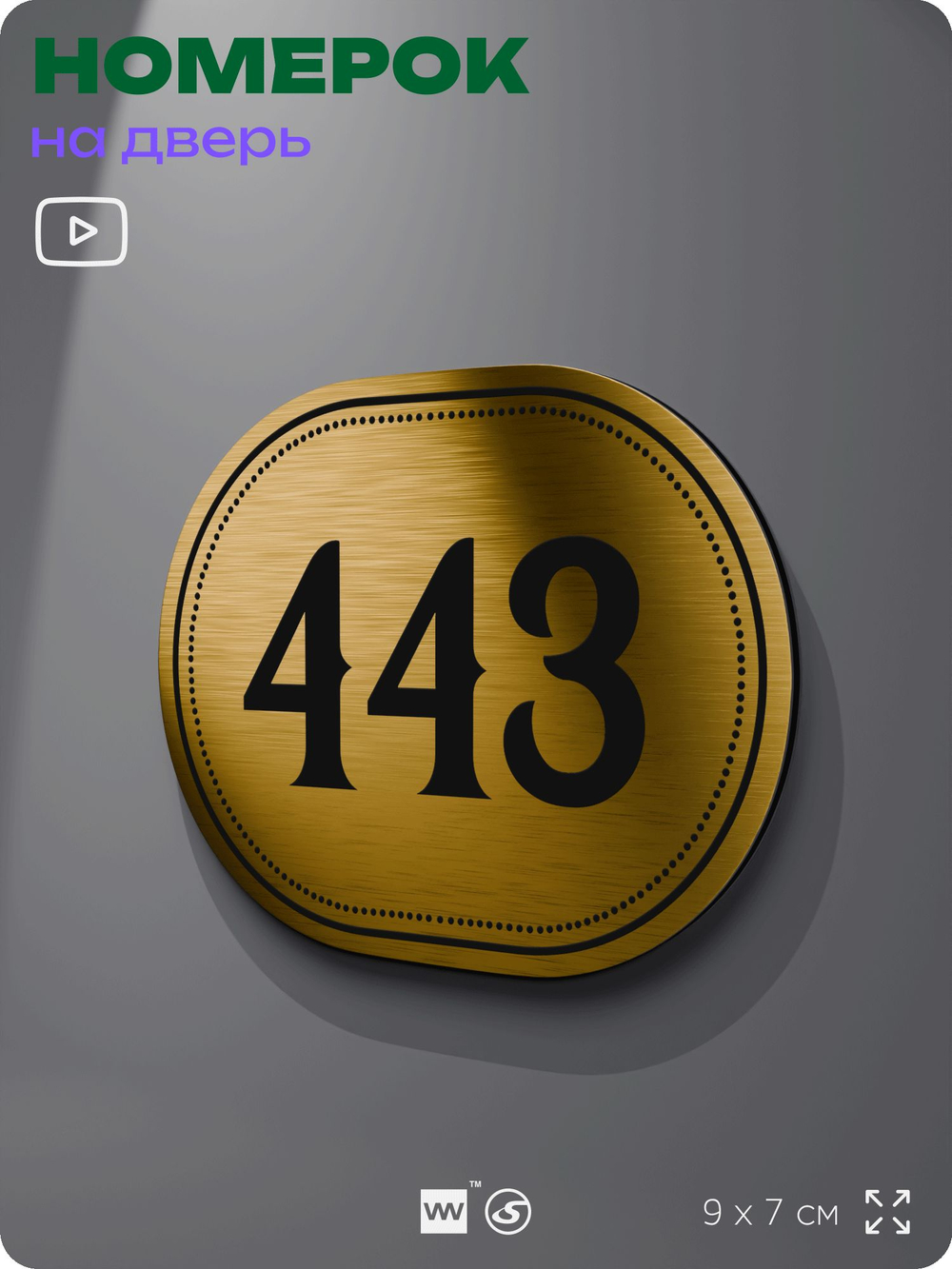 Номерок на дверь квартиры 443, для кабинета, офиса, шильдик 9 х 7 см, золотистый, Айдентика Технолоджи