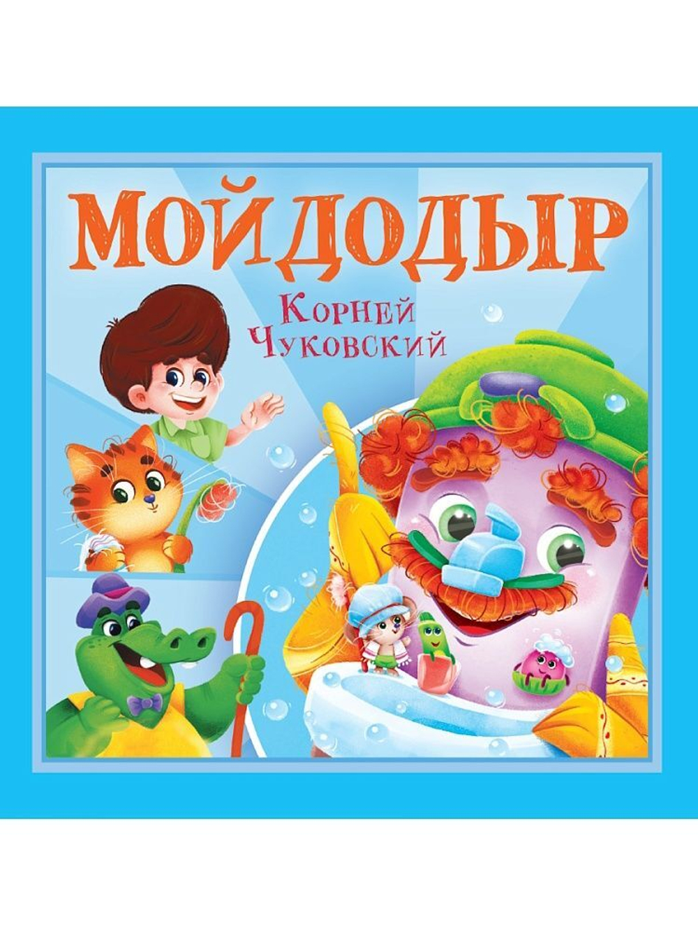Книга "Корней Чуковский - детям. Мойдодыр" 195*195мм 12стр.