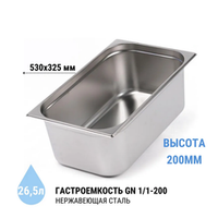 Гастроемкость GN1/1-200