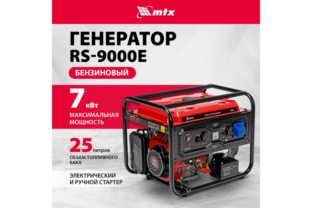 Генератор бензиновый MTX RS-9000E