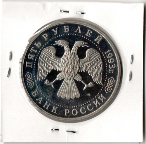 5 рублей 1993 ЛМД Троице-Сергиева лавра, г. Сергиев Посад. Proof
