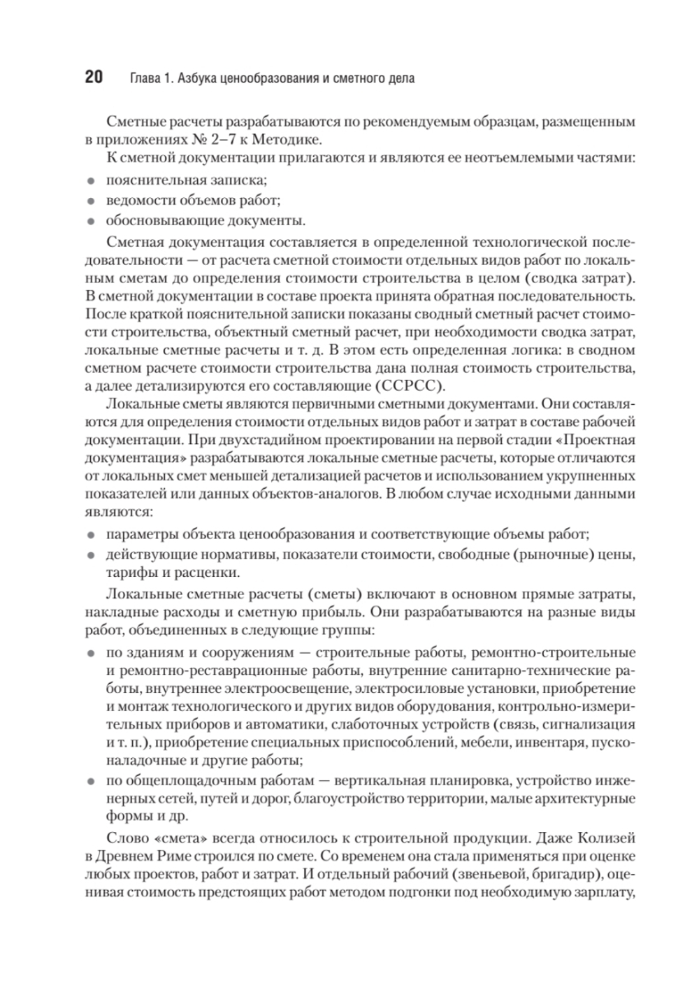 Сметное дело в строительстве. Самоучитель. 7-е изд., переработанное и дополненное