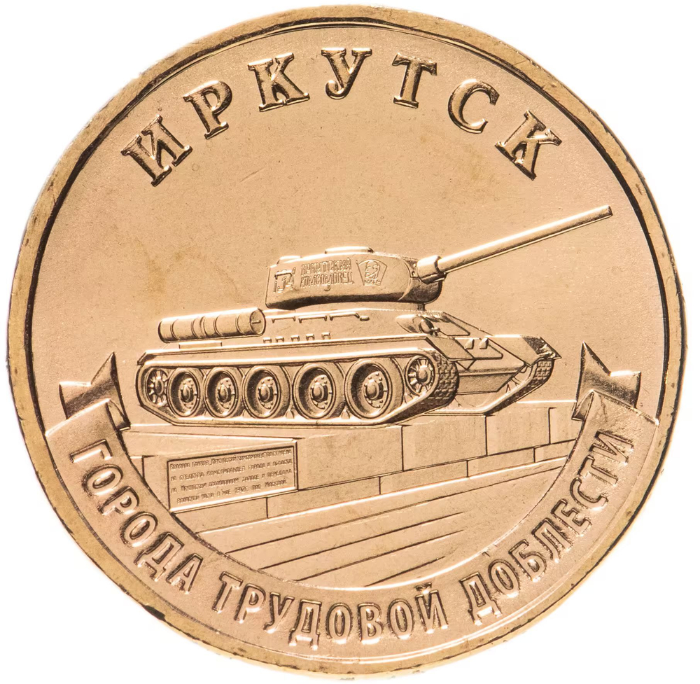 Russia 10 Rubles 2022 MMD "Cities of Labor Glory – Irkutsk", UNC