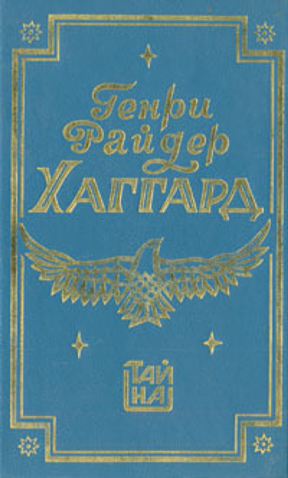 Дитя из слоновой кости. Ледяной ад. Генри Хаггард