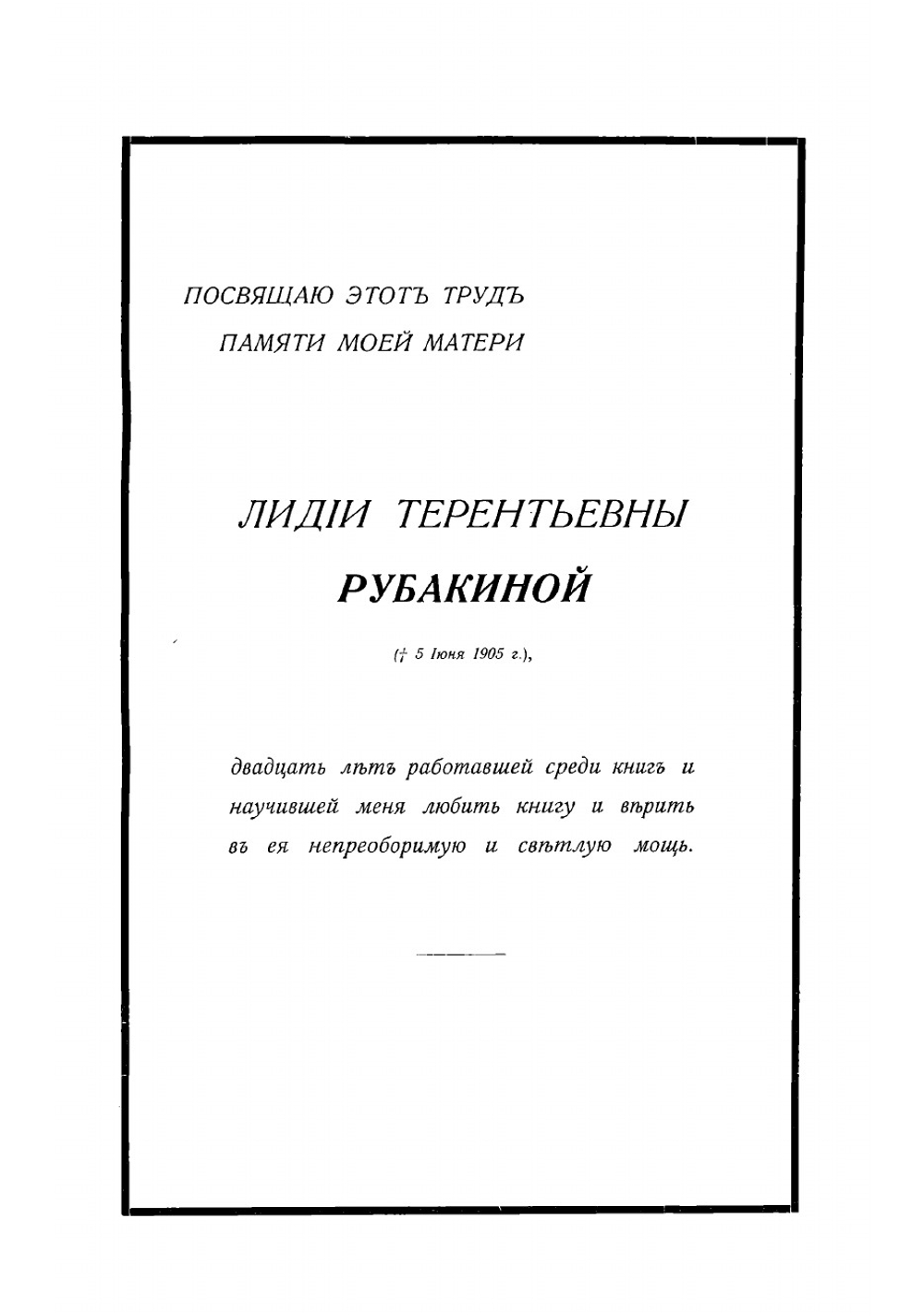 Среди книг: Опыт обзора русской Книги богатств в связи с историей научно-филосовских и литературно-общественных идей. Том 1 | Рубакин Николай Александрович