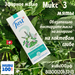 НОВИНКА!! Эфирное масло Микс 3 мяты Just 10 мл