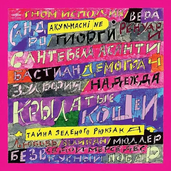 Akyn Machine – Тайна зелёного рюкзака LP