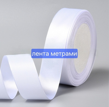 Лента атласная, белая, ширина 25мм