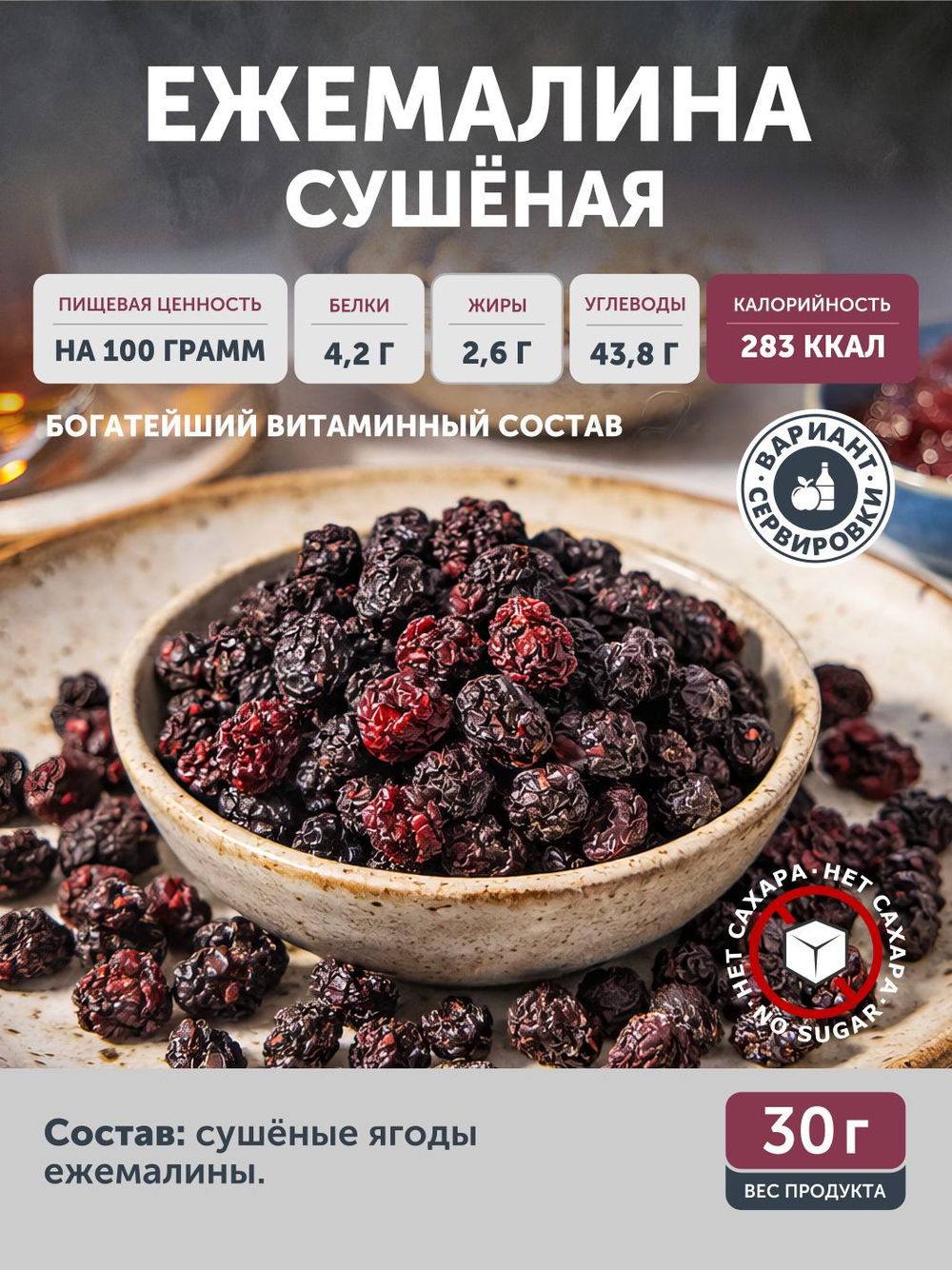 Ежемалина сушеная ТАЁЖНЫЙ ЦЕХ 30 г