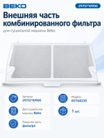 Фильтр для сушильной машины C90001428 - 2975710900