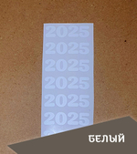 Наклейка малая "2025", скругленные углы, 45х13 мм