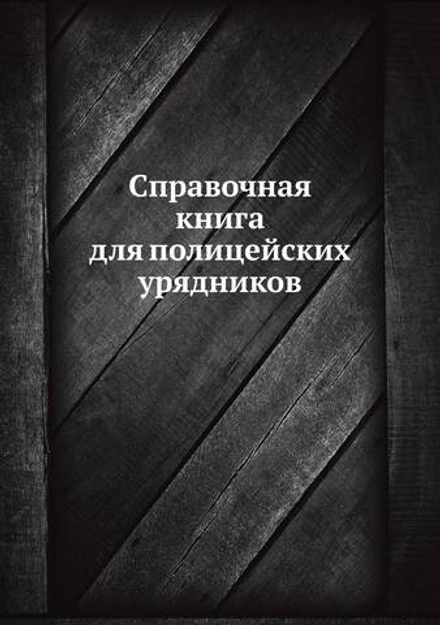 Справочная книга для полицейских урядников | Коллектив авторов