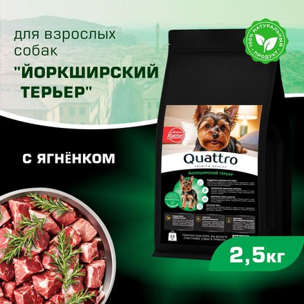 Корм сухой для взрослых собак породы Йоркширский терьер, с ягненком, 2,5 кг, QUATTRO