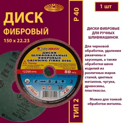 Диск фибровый 150х22,23 P40