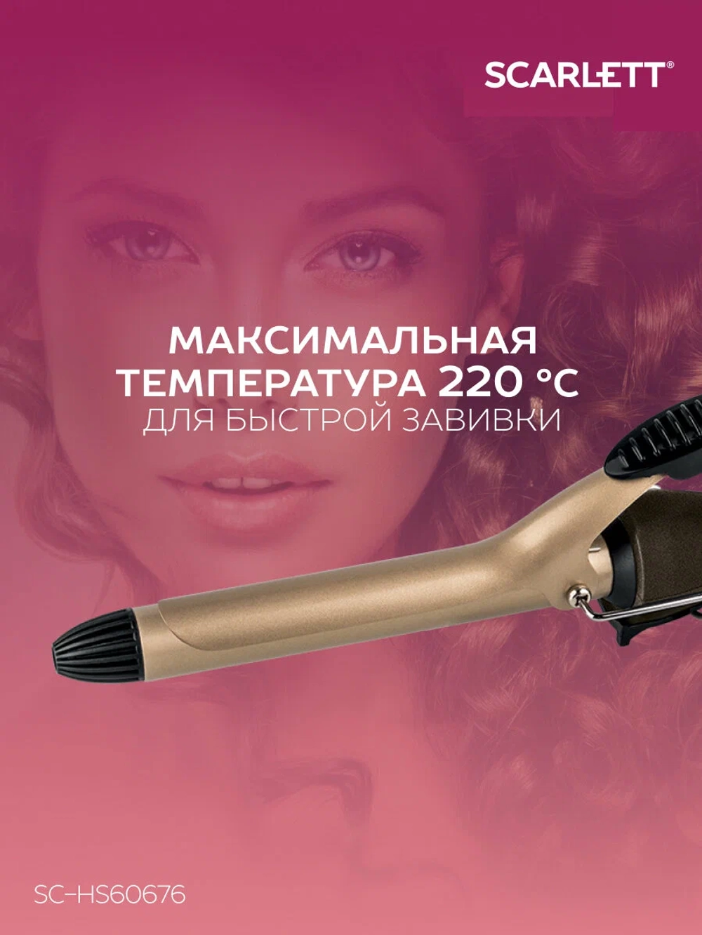 Щипцы для завивки волос SC-HS60676