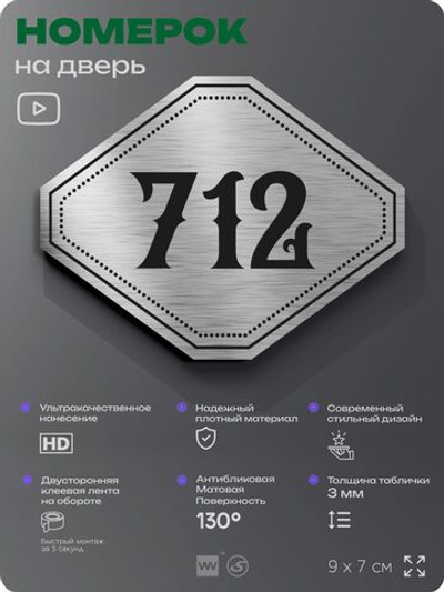 Номерок на дверь квартиры 712, для кабинета, офиса, шильдик 9 х 7 см, серебристый, Айдентика Технолоджи