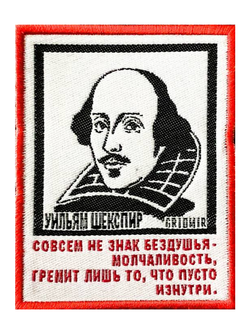 Нашивка Шекспир «Совсем не знак бездушья»