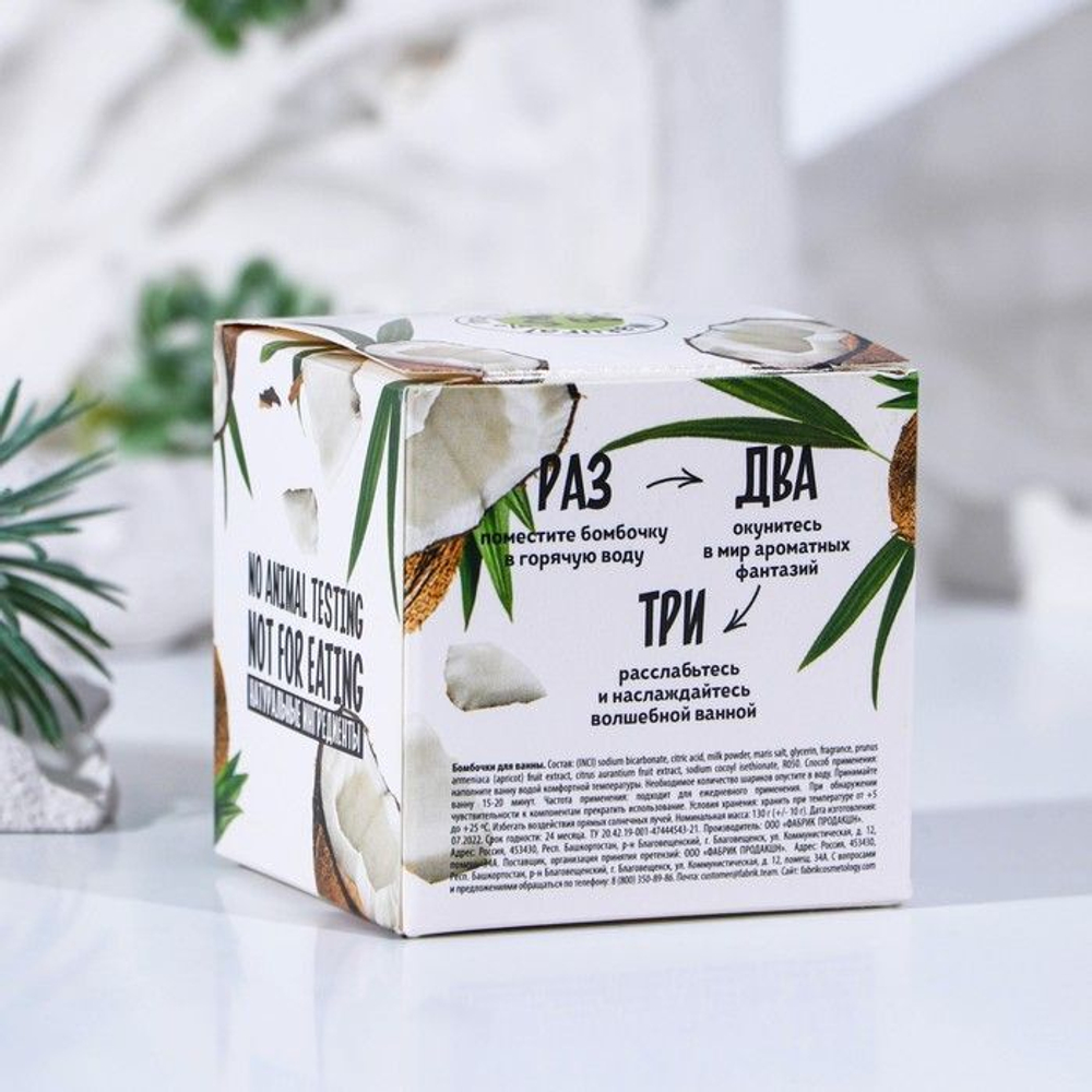 Бомбочка для ванны «Кокосовый Shake» - 130 гр. (Цвет: не задано)