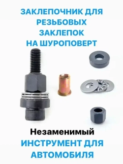 Инструмент для установки резьбовых заклепок / Адаптер для шуруповерта / Заклепки резьбовые М6 М8 М10