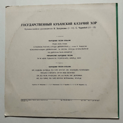 Винтажная виниловая пластинка LP Государственный Кубанский Казачий Хор Народные Песни Кубани (СССР 1977)