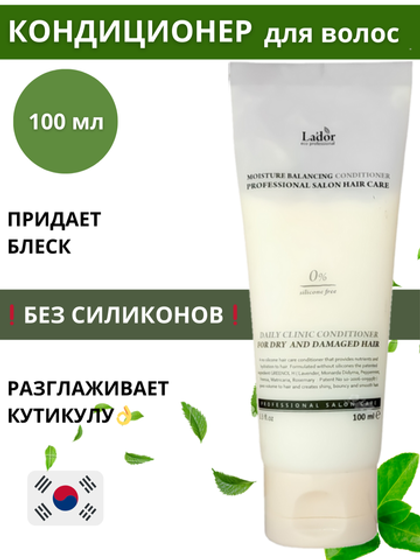 Увлажняющий бессиликоновый кондиционер для сухих и поврежденных волос Lador Moisture Balansing conditioner, 100 мл