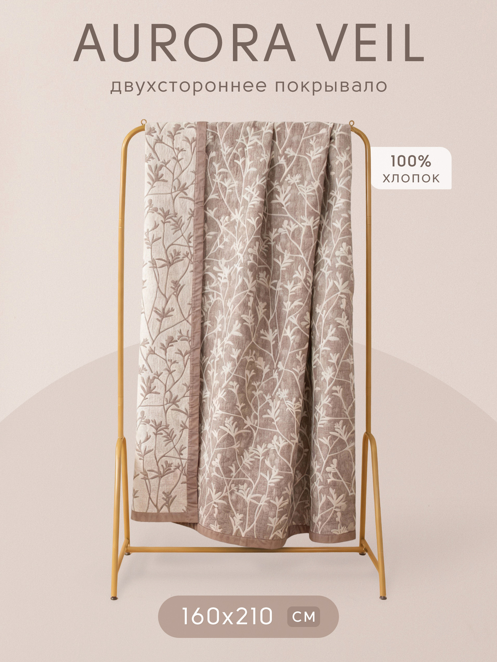 Покрывало двухстороннее Aurora Veil/Вуаль Авроры PAV007