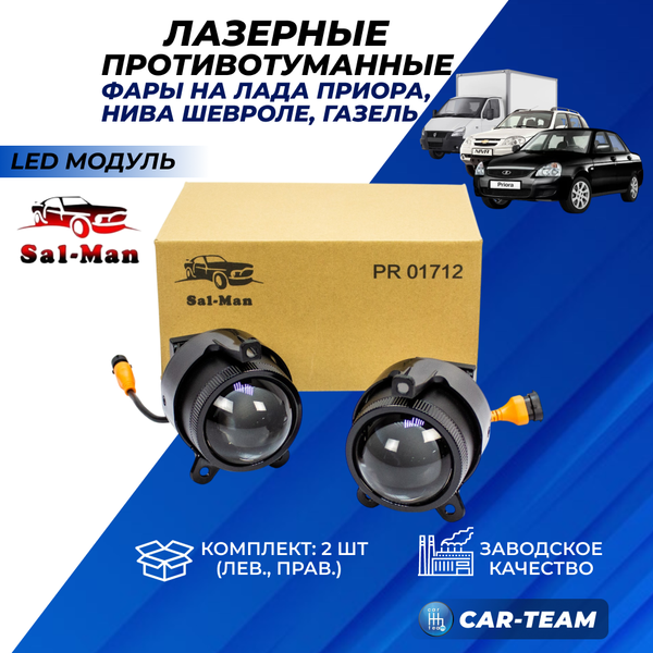 Противотуманные фары (ПТФ) Лада Приора, Шевроле Нива (2123), Газель "Sal-Man" лазерные с Bi-LED модулем, ближний свет (арт. 01712)