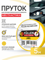 FP ABS 5м круглый желтый