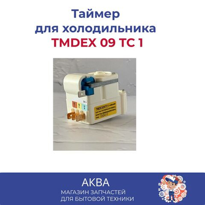 Таймер механический для холодильника, универсальный TMDEX 09 TC 1