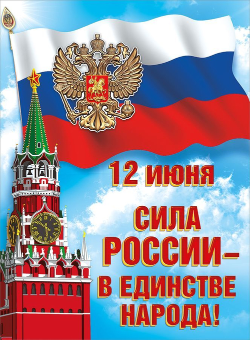 Плакат "12 июня. Сила России! в единстве народа"