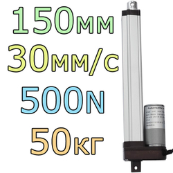 Актуатор линейный 12V-150мм-30мм/с-50кг