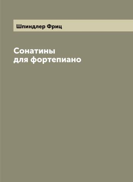Сонатины для фортепиано | Шпиндлер Фриц