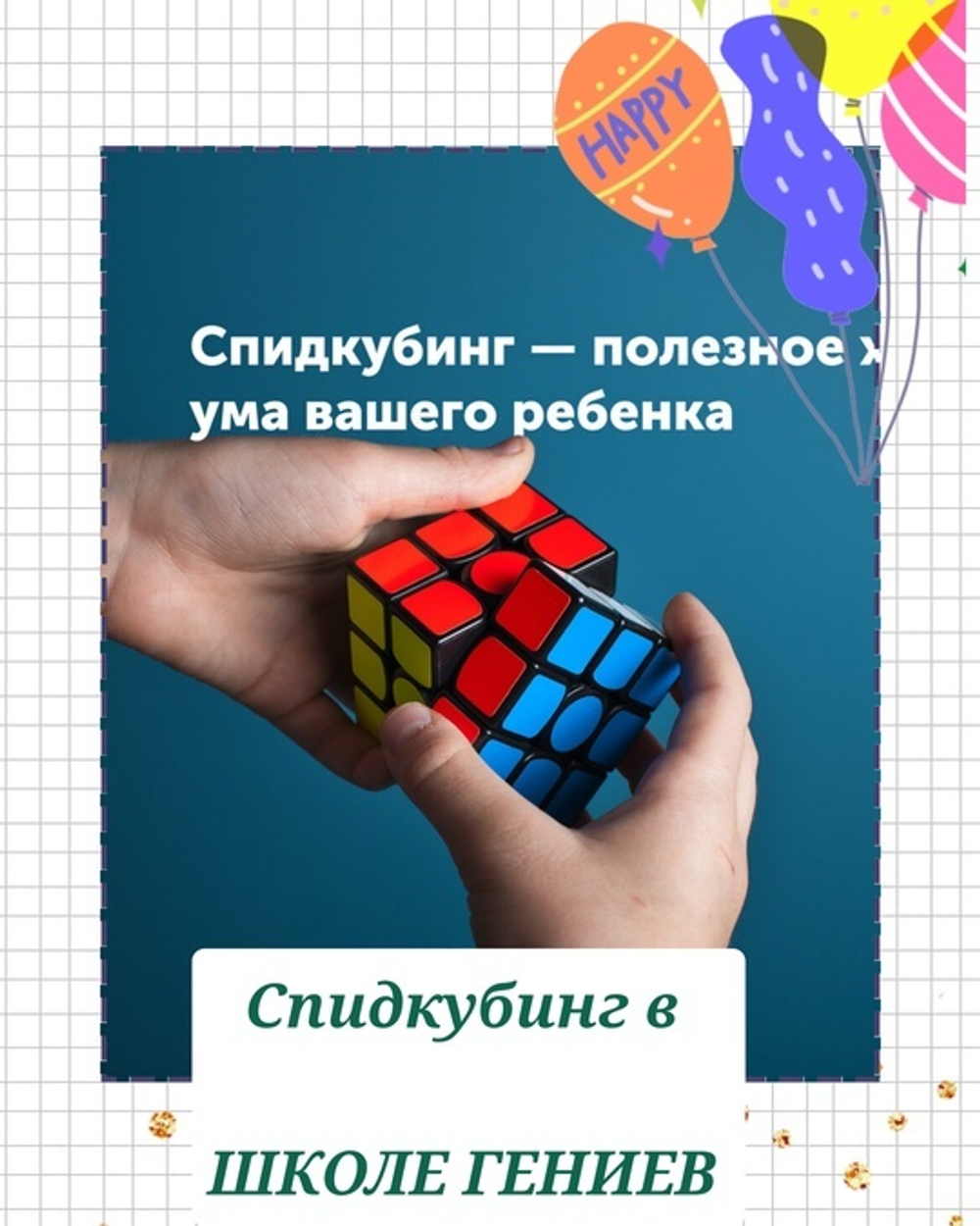 Спидкубинг (5-18 лет)