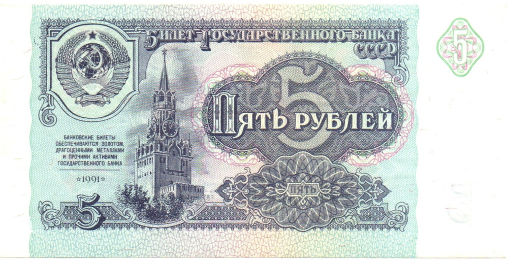 5 рублей 1991 год - пресс - UNC - КЛ 7881253